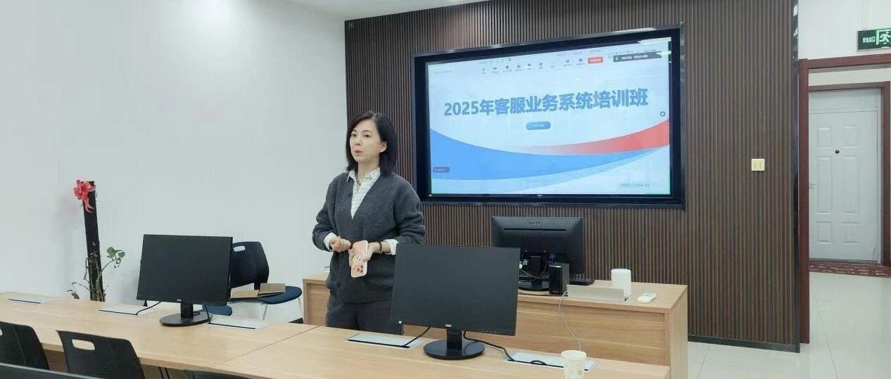 赋能客服新征程 聚力协同创价值——2025年保时通客服业务系统培训班圆满举办